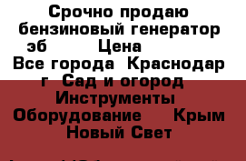 Срочно продаю бензиновый генератор эб 6500 › Цена ­ 32 000 - Все города, Краснодар г. Сад и огород » Инструменты. Оборудование   . Крым,Новый Свет